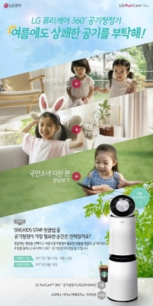 LG 퓨리케어 360°공기청정기, 여름철에도 쾌적한 공기 제공