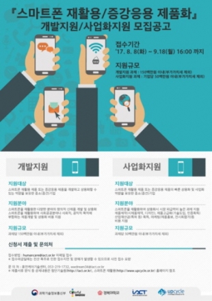 중소기업지원, 정부지원사업 ‘ 스마트 폰 재활용·증강응용 제품화’ 모집