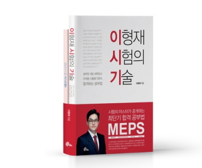 최상의 자기계발서로 직장인과 수험생들에게 해법 제시…‘이형재 시험의 기술’ 출간