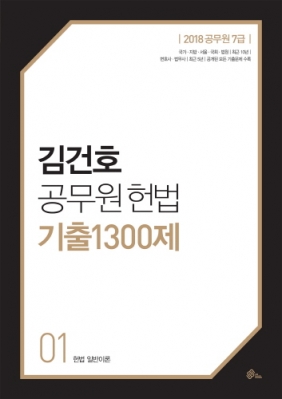 공무원 준비생을 위한 최상의 가이드, ‘2018 김건호 공무원 헌법기출 1300제’ 출간
