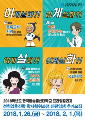 방송대 프라임칼리지, 선취업·후진학 2018학년도 신·편입생 추가모집