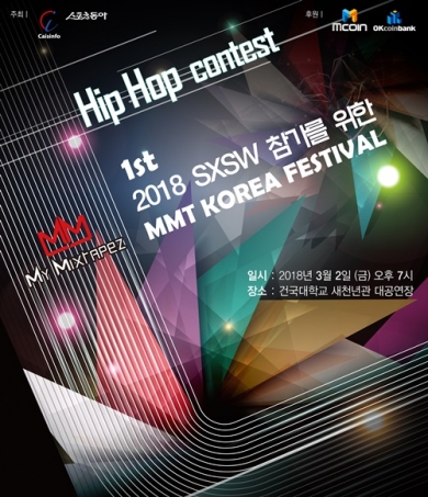 ㈜카이스인포, 2018 SXSW 참가할 힙합뮤지션 선발 나선다