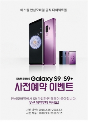 에스원 안심모바일에서 ‘갤럭시 S9ㆍ갤럭시 S9+’ 사전 예약시 사은품 증정