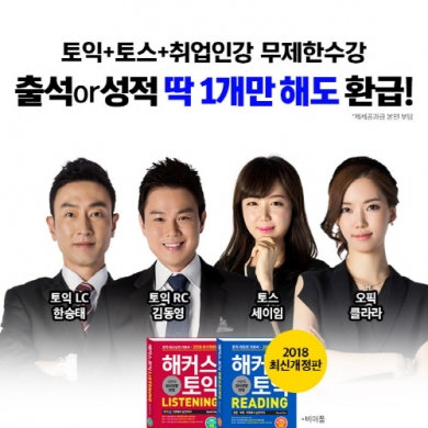 취업 스펙 완성하는 해커스인강 ‘토익+토스+취업인강 프리패스’ 인기