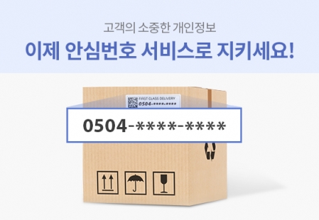 NHN고도, 개인정보 보호를 위해 28일부터 ‘안심번호’ 서비스 제공