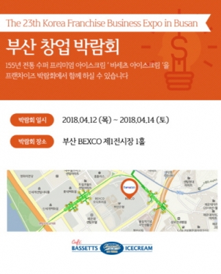 아이스크림창업 바세츠아이스크림, 벡스코서 열리는 부산창업박람회 참가