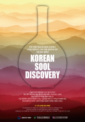 농림축산식품부, ‘코리안 술 디스커버리’ 캠페인 진행