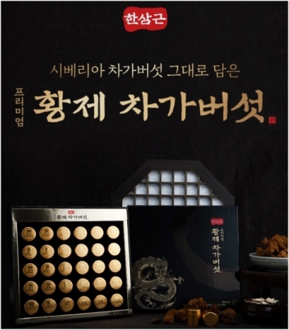 추석 선물로 제격, 한삼근 ‘프리미엄 황제 차가버섯’ 출시