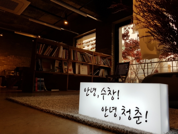 [윤기자의 콕 찍어주는 그곳] 청춘을 리노베이션하다 - 대구 수창청춘맨숀