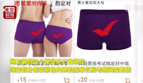 [여기는 중국] 中 수능 ‘가오카오’ 시즌, ‘보라색 팬티’ 초대박 터뜨린 이유