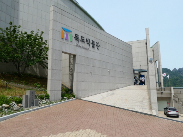 [윤기자의 콕 찍어주는 그곳] 으랏차차, 대한 독도 만세! - 독도박물관