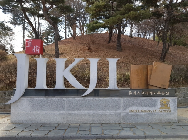 [윤기자의 콕 찍어주는 그곳] 직지(直指), 세계에서 가장 오래된 - 청주 고인쇄박물관