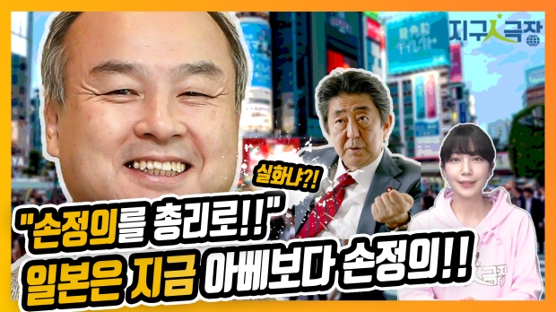 [플레이! 나우] 일본에서 총리로 추대하자는 말까지 나온 손정의 회장, 그는 누구?