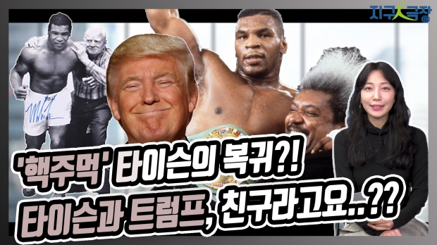 복싱계 탑골스타 ‘핵주먹’ 타이슨을 만든 사람들