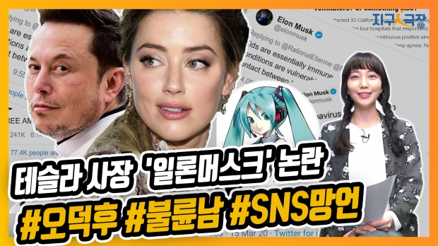 [지구인극장] 테슬라 사장의 현실판 부부의 세계!! 현실 속 ‘아이언맨’이 불륜남이라고요?!