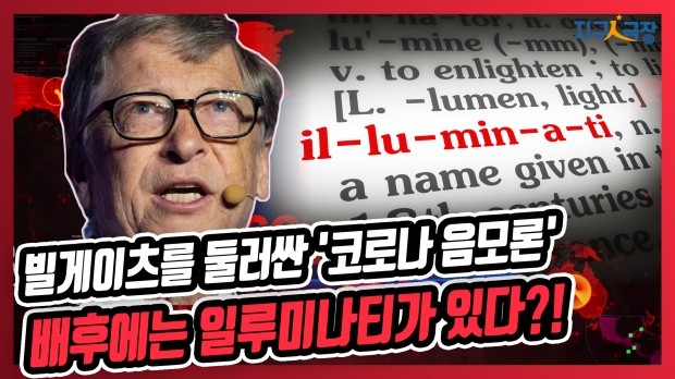 빌 게이츠를 둘러싼 코로나 음모론의 미스터리와 진실