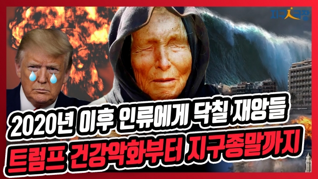 [지구인극장] 2020년 이후 인류에 닥칠 재앙 예측한 소름돋는 예언가 정체
