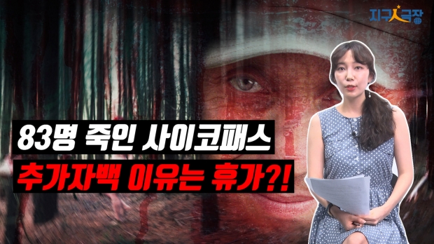 [지구인극장] 83명 죽인 사이코패스, 30년 만에 추가 자백한 이유