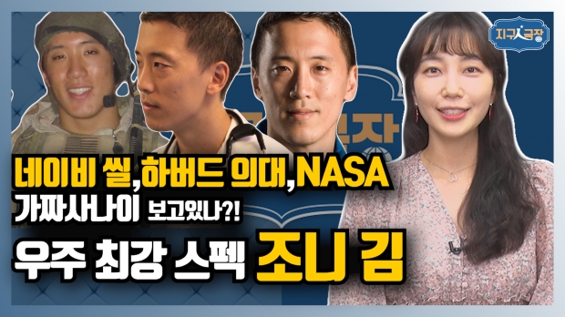 [지구인극장] 네이비실부터 NASA 우주인까지, 최강 스펙 ‘조니 김’의 모든 것