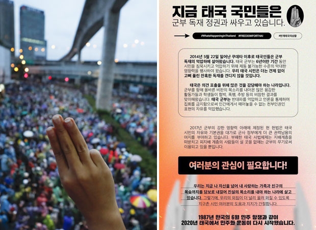 “1987년 한국처럼 2020년 태국도 군부독재와 싸운다” 한글로 호소…닉쿤도 우려