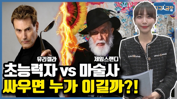 [지구인극장] 초능력자와 마술사가 싸우면 누가 이길까?!