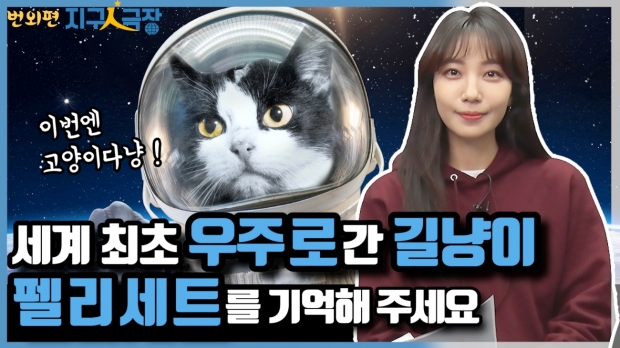 [지구인극장-번외편] 세계 최초 우주로 간 고양이의 ‘기묘한’ 스토리