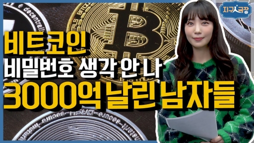 [지구인극장] 비트코인 비번 까먹어 ‘3000억’ 날릴 위기의 남자들
