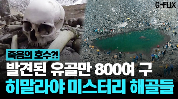 [이슈플릭스] 유골 800여 구 발견된 히말라야 ‘해골의 호수’ 비밀