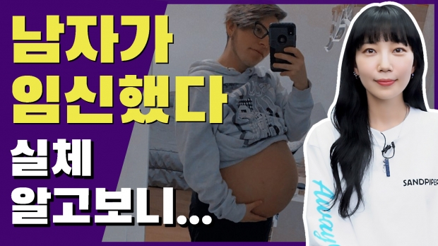 [영상] ‘임신한 남자’ 실제상황 공개…생생한 출산 후기까지
