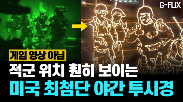 [이슈플릭스] FTS 게임 같네…미 육군이 개발한 차세대 야간투시경