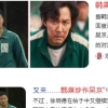 [여기는 중국] 中 언론 “오징어게임 의상 베끼기?…옛날부터 입었다” 반박