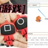 [여기는 중국] 오징어 게임 ‘中 불법 굿즈’ 순식간에 사라졌다…넷플릭스 소탕 작전