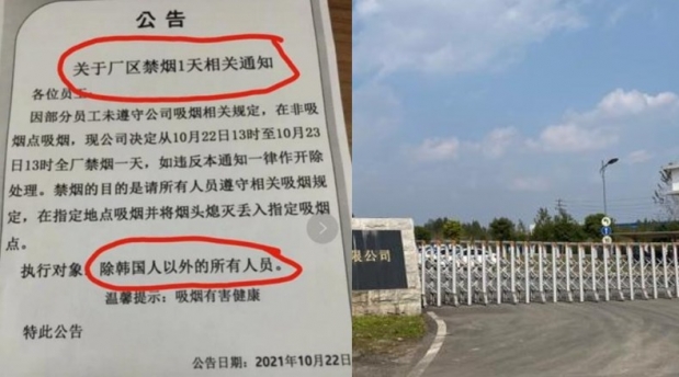 ‘한국인 직원만 금연 제외’…中 공장 공문에 차별 논란 확산