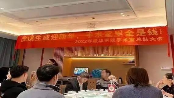 수술실을 온통 돈으로 채우자?...中병원의 수상한 송년회