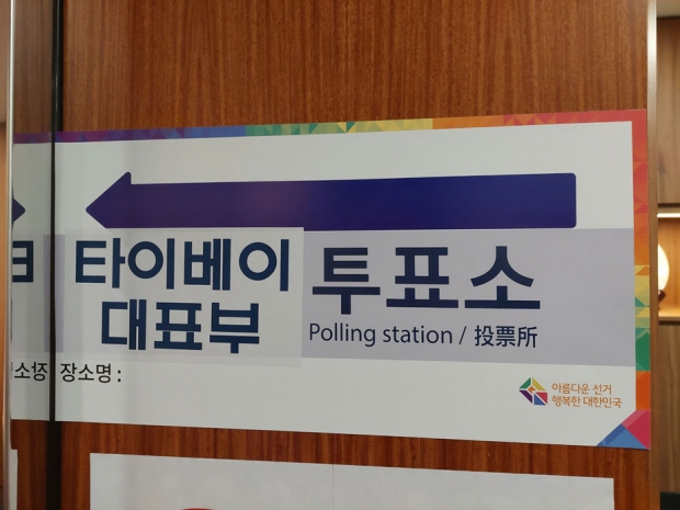 [대만은 지금] 대만서 사상 두 번째 대선 재외투표 실시…“대만서 유일한 재외투표”