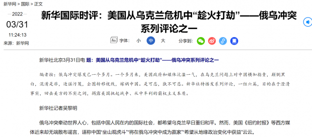 中관영언론, 러·우크라 전쟁으로 ‘반미여론전’ 드라이브