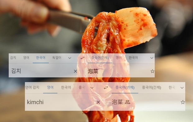 문제는 ‘구글 번역기’였다…아직도 ‘김치’를 ‘파오차이’로 번역