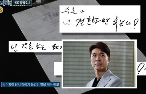 “수홍아, 넌 결혼하면 죽는 팔자다” 박수홍, 친형 메모 폭로