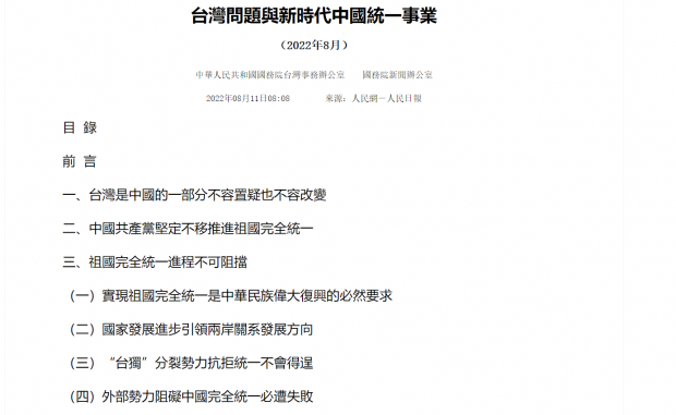 [대만은 지금] 中, 22년 만에 대만 백서…”무력 사용 포기 안한다”