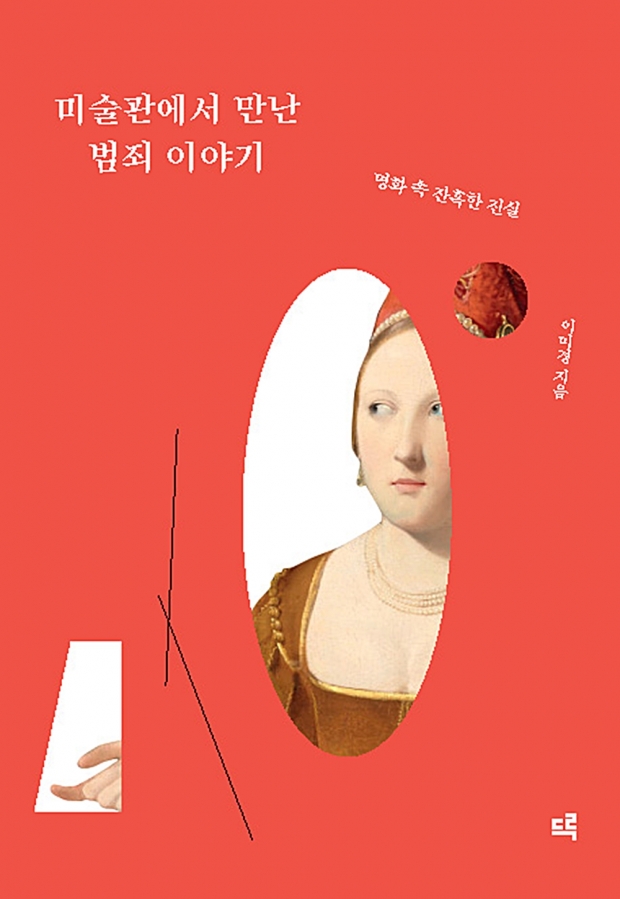 [신간] 아름다운 명화 속 숨어 있는 잔혹한 범죄 찾기…미술관에서 만난 범죄 이야기