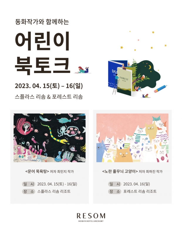 리솜리조트, 동화 작가와 함께하는 어린이 북토크 개최