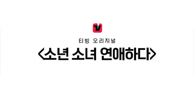 하이틴 연애 리얼리티로 돌아오는 연애 맛집 티빙