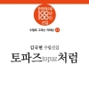 [신간] 수필집 ‘토파즈처럼’…김국현 전 한국지방재정공제회 이사장 6번째 수필집