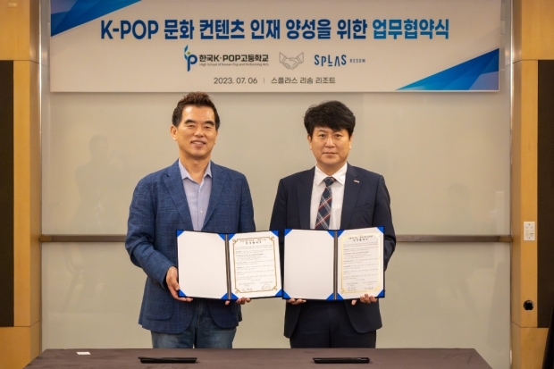 스플라스 리솜, 한국 K-팝 고등학교와 인재육성 협약 체결