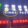 中 우체국 간판, 영문 ‘CIHNA’ 오표기에 한글 병행도 논란 [여기는 중국]