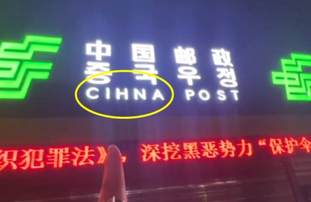 中 우체국 간판, 영문 ‘CIHNA’ 오표기에 한글 병행도 논란 [여기는 중국]