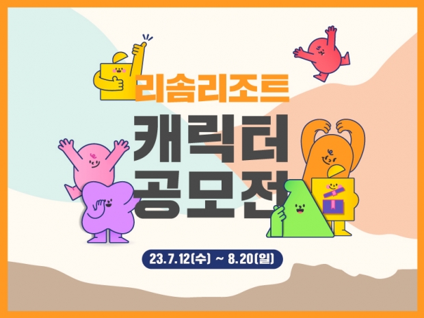 리솜리조트, 대표 캐릭터 디자인 공모전 …수상작 5명에게 상금과 부상 수여