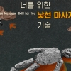 연출가 이철성의 신작 ‘너를 위한 낯선 마사지 기술’ 거리극 공연 …9월9~10일 서서울예술교육센터  