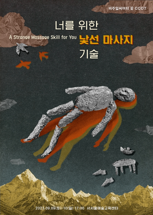 연출가 이철성의 신작 ‘너를 위한 낯선 마사지 기술’ 거리극 공연 …9월9~10일 서서울예술교육센터  