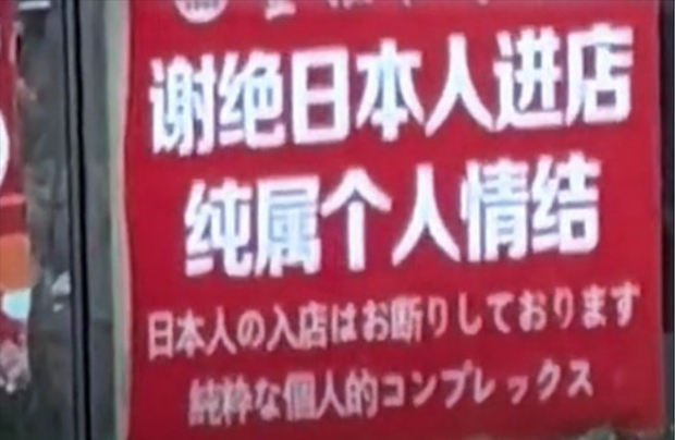 일본인 밀집 中 다롄 식당 ‘일본인 출입사절’ 논란 [여기는 중국]